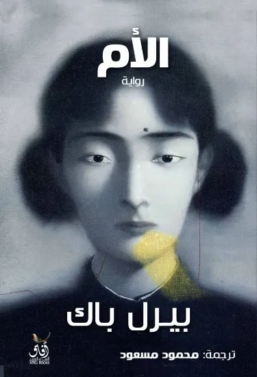 صورة الأم  بيرل باك